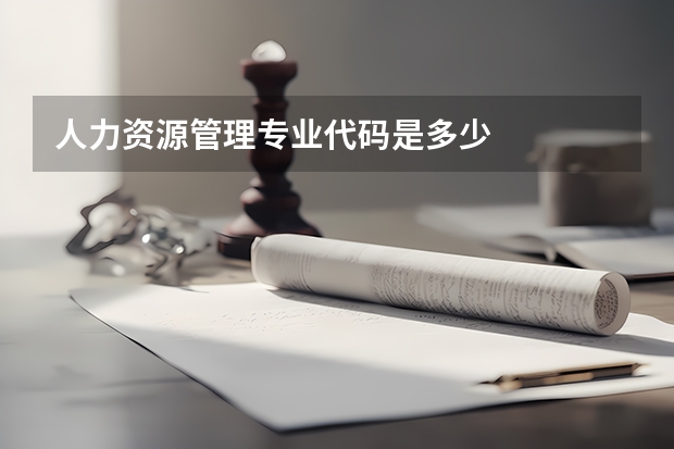 人力资源管理专业代码是多少
