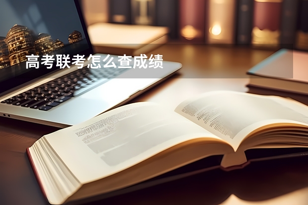 高考联考怎么查成绩