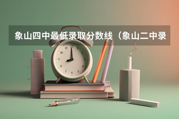 象山四中最低录取分数线(象山二中录取分数线)