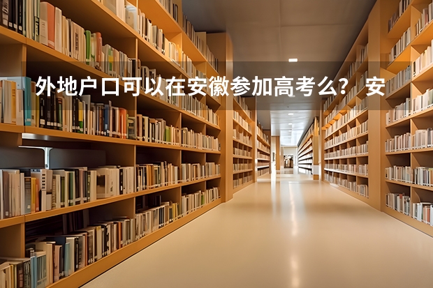 外地户口可以在安徽参加高考么? 安徽社会考生高考报名流程和条件