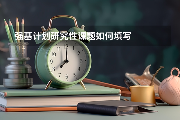 强基计划研究性课题如何填写