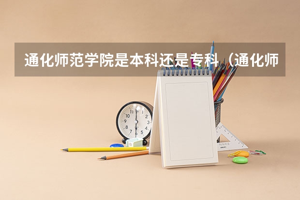 通化师范学院是本科还是专科(通化师范学院最低录取分数线)