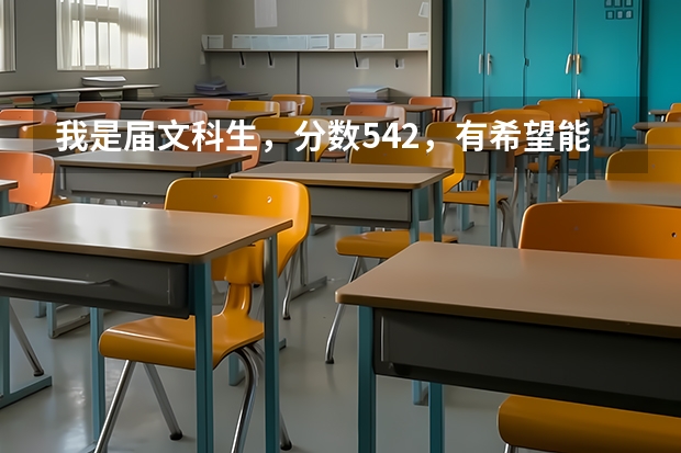 我是届文科生,分数542,有希望能上福建农林大学比较好的专业吗?