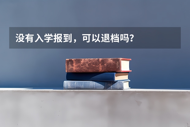 没有入学报到，可以退档吗？