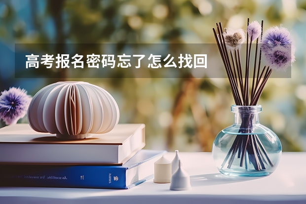 高考报名密码忘了怎么找回