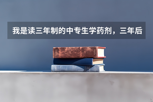 我是读三年制的中专生学药剂,三年后科可以参加对口高考吗?为什么都说只有参加成人高考?可考省外本科吗