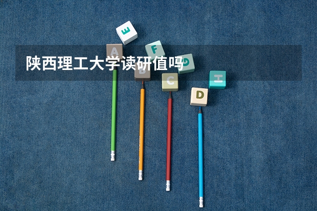 陕西理工大学读研值吗