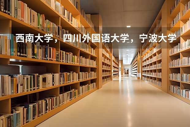 西南大学,四川外国语大学,宁波大学哪个更值