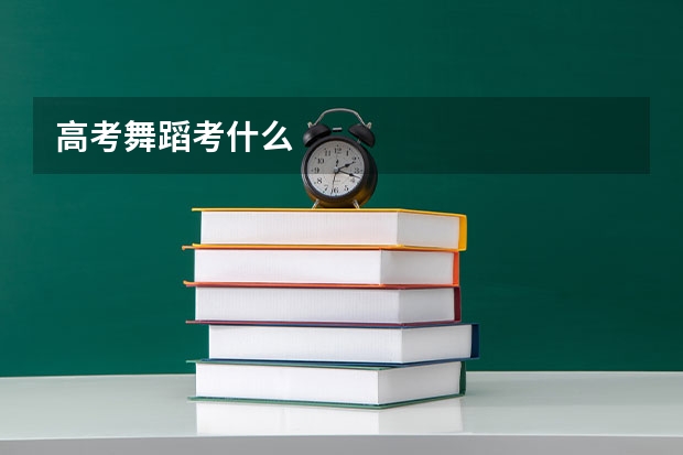 高考舞蹈考什么