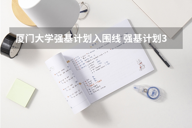 厦门大学强基计划入围线 强基计划36所大学入围分数线