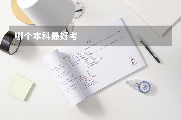 哪个本科最好考