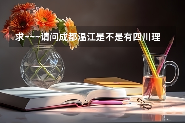 求~~~请问成都温江是不是有四川理工大学分校?这个学校是不是正规的学校?学校地址是什么???