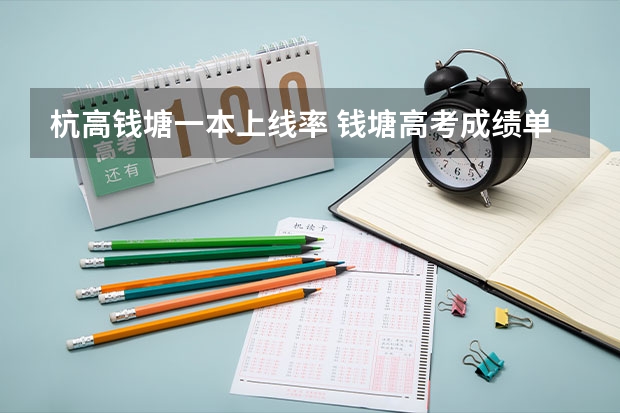杭高钱塘一本上线率 钱塘高考成绩单