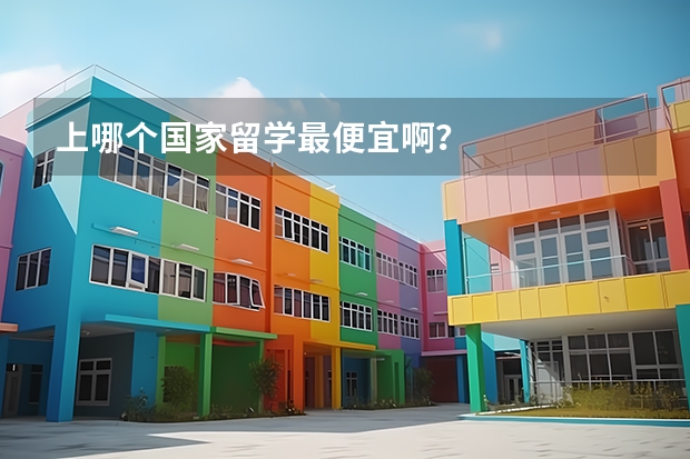 上哪个国家留学最便宜啊?