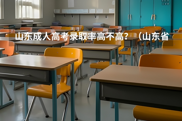 山东成人高考录取率高不高?(山东省高考录取率)