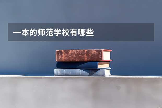 一本的师范学校有哪些