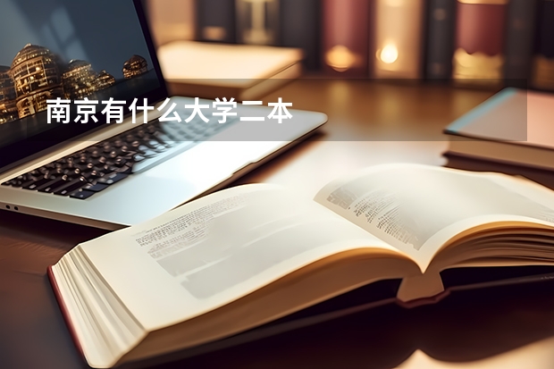 南京有什么大学二本