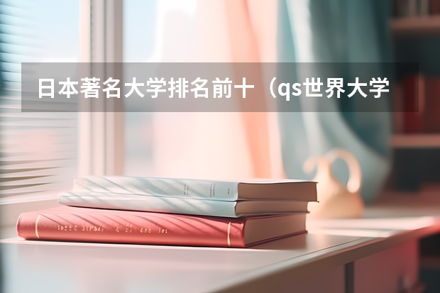 日本著名大学排名前十（qs世界大学排名）
