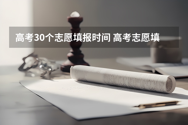 高考30个志愿填报时间 高考志愿填报时间？