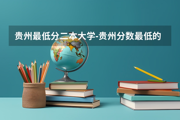 贵州最低分二本大学-贵州分数最低的本科大学公办（文理科）（贵州理工学院专升本历年分数线）