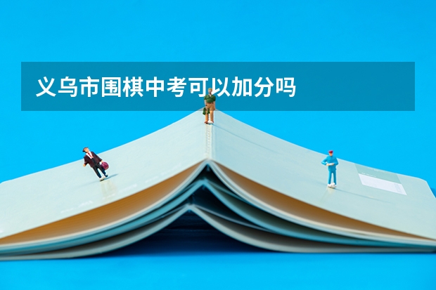 义乌市围棋中考可以加分吗