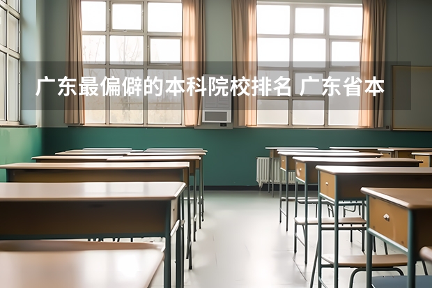 广东最偏僻的本科院校排名 广东省本科排名
