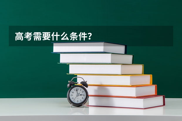 高考需要什么条件？