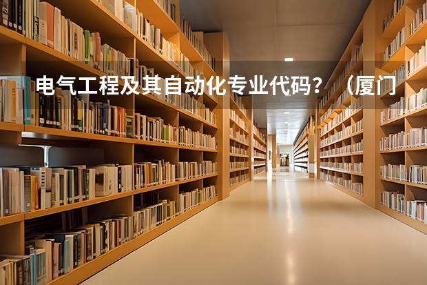 电气工程及其自动化专业代码？（厦门理工学院专业代码）