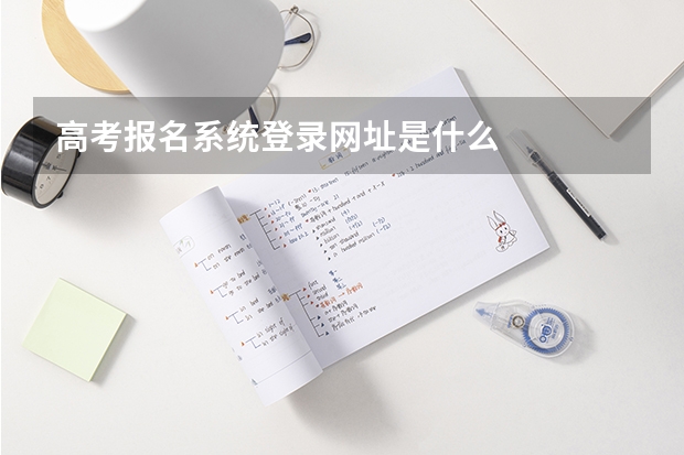 高考报名系统登录网址是什么