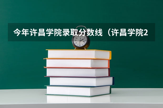 今年许昌学院录取分数线（许昌学院2023艺术生分数线）