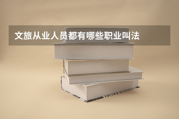 文旅从业人员都有哪些职业叫法