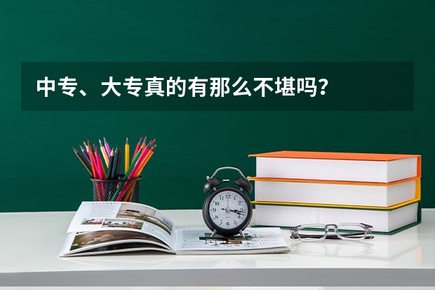 中专、大专真的有那么不堪吗？