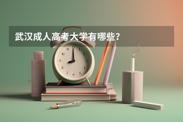 武汉成人高考大学有哪些?