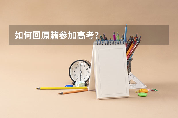 如何回原籍参加高考？