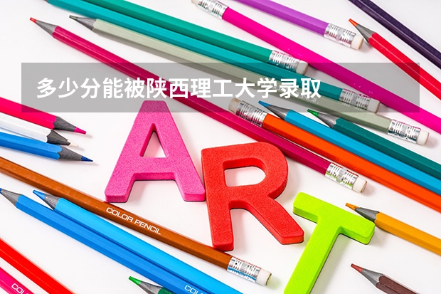 多少分能被陕西理工大学录取