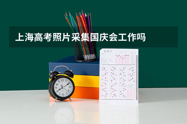上海高考照片采集国庆会工作吗