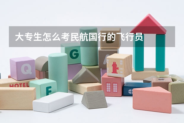 大专生怎么考民航国行的飞行员