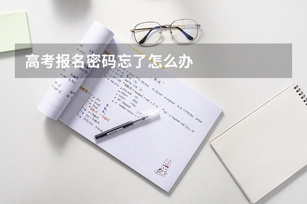 高考报名密码忘了怎么办