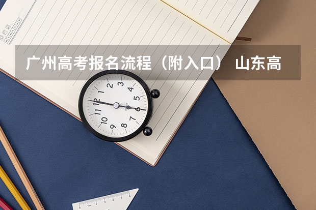 广州高考报名流程(附入口) 山东高考填报流程