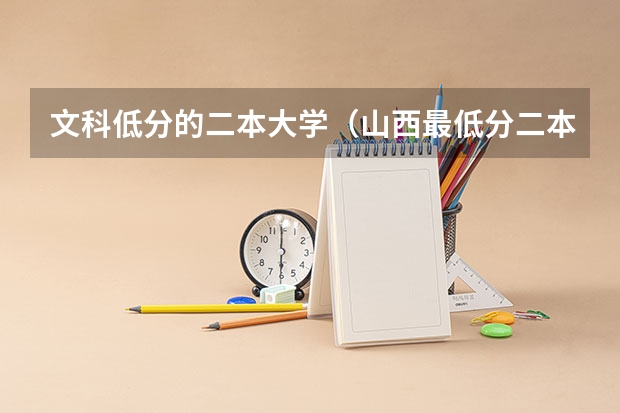 文科低分的二本大学（山西最低分二本大学-山西分数最低的本科大学公办（文理科））