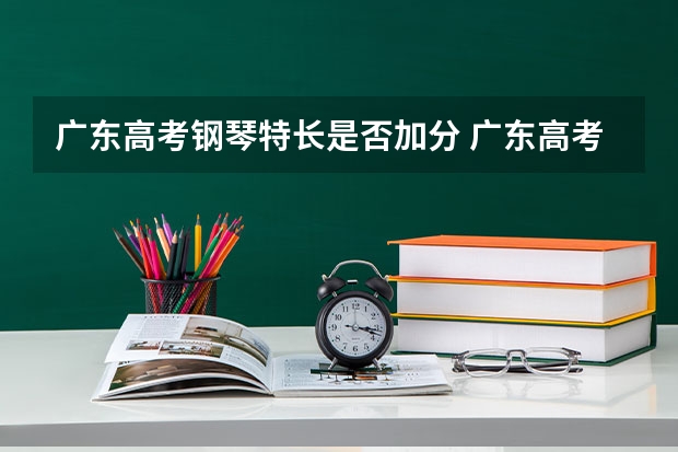 广东高考钢琴特长是否加分 广东高考加分名单公布