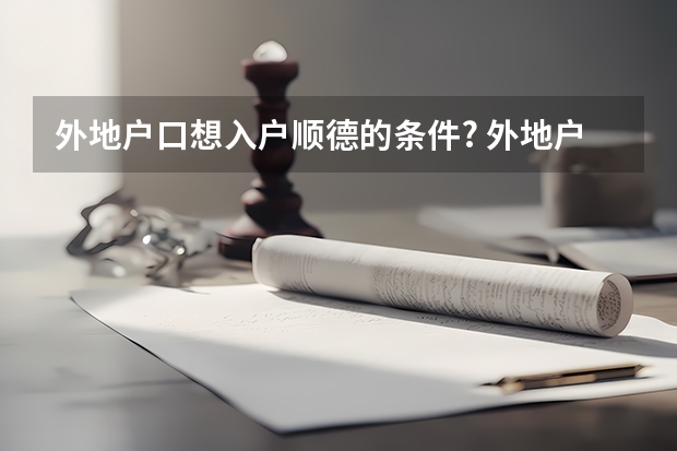 外地户口想入户顺德的条件? 外地户口想入户顺德的条件?