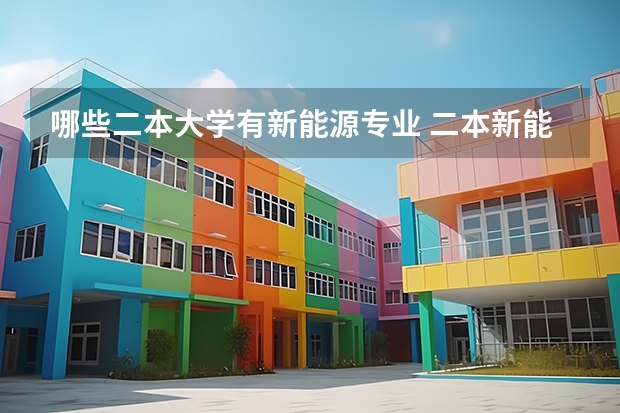 哪些二本大学有新能源专业 二本新能源专业大学排名