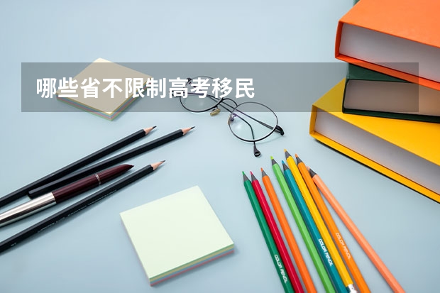 哪些省不限制高考移民