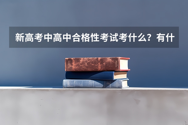 新高考中高中合格性考试考什么?有什么影响?