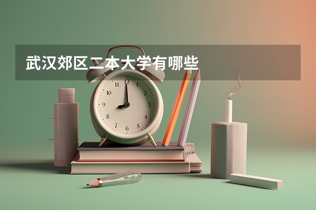 武汉郊区二本大学有哪些