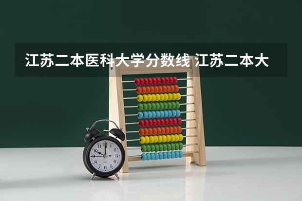 江苏二本医科大学分数线 江苏二本大学录取分数线 2024分数线预测