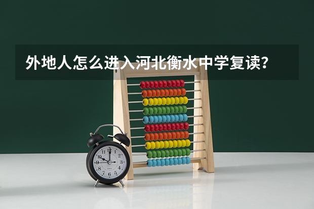 外地人怎么进入河北衡水中学复读？