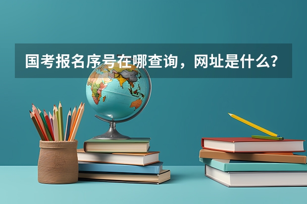 国考报名序号在哪查询,网址是什么?