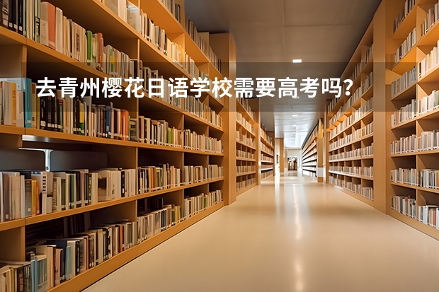 去青州樱花日语学校需要高考吗?